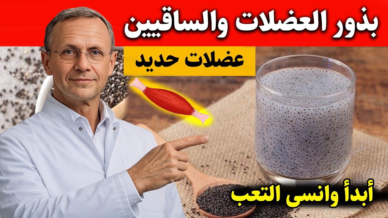 ماذا يحدث لجسمك بعد سن الـ60 عند تناول بذور الشيا أو بذور الكتان يوميًا؟ طبيب يكشف الحقيقة الصادمة!
