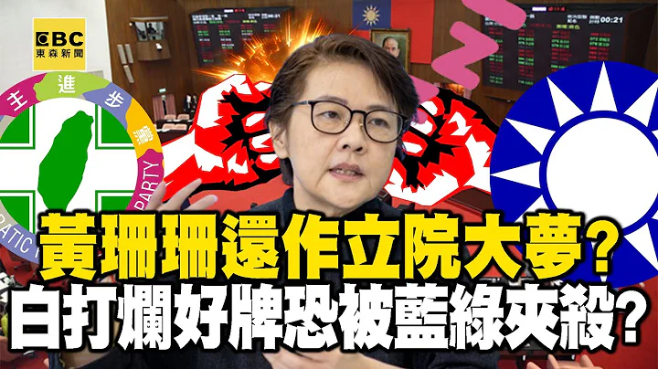 黃珊珊還作「立院副龍頭」大夢！？民眾黨一手好牌打到爛恐慘淪被藍綠夾殺？ 羅旺哲 李明賢 葉元之 黃世聰 汪潔民 蔡壁如 黃敬平 江中博 謝立功 徐俊相【57爆新聞精選】@57BreakingNews - 天天要聞