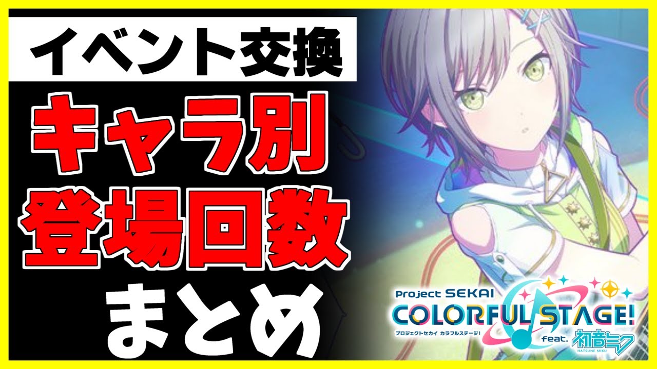 プロセカ イベント交換所のキャラ報酬の回数まとめ Youtube プロセカ イベント交換所のキャラ報酬の回数まとめ Youtube