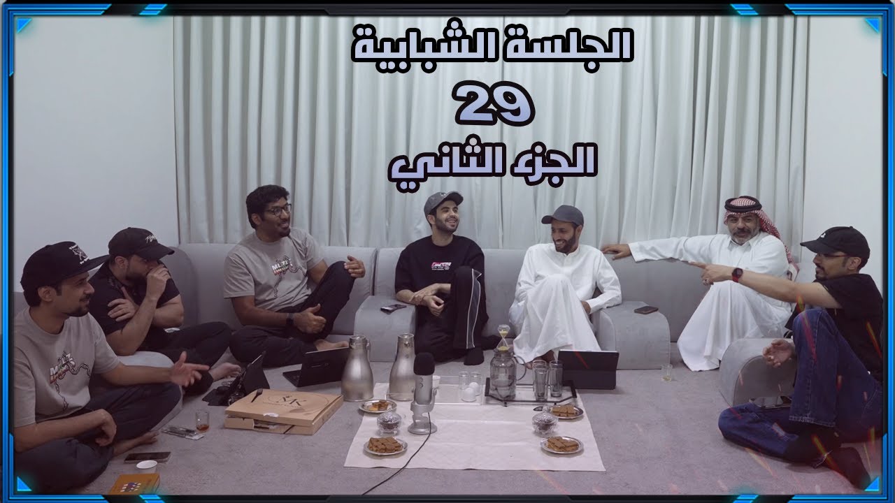 الجلسة الشبابية 29 | الجزء الثاني والأخير| #TTG_STREAM
