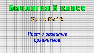 Биология 6 класс (Урок№12 - Рост и развитие организмов.)