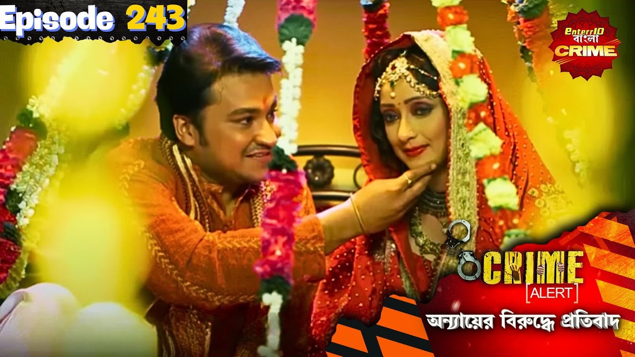 শশুর আর পুত্রবধূর সম্পর্ক! | Bangla Crime Show | বাংলা ক্রাইম | Full Episode 243