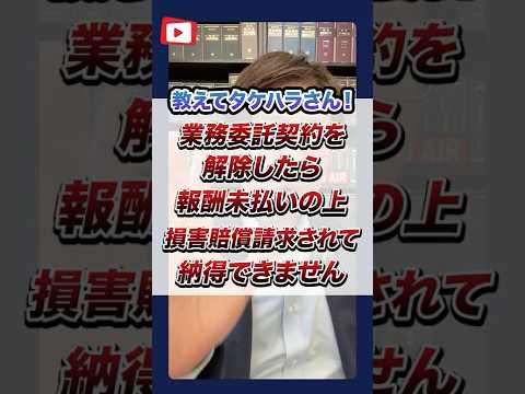 【退職代行 弁護士】 教えてタケハラさん！業務委託契約を解除したら報酬未払の上、損害賠償請求をされて納得できません #Shorts