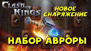 Clash of Kings: НАБОР АВРОРЫ! НОВОЕ СНАРЯЖЕНИЕ ДЛЯ ОБУЧЕНИЯ СОЛДАТ!