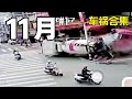 【车祸合集】2021年10月 第三期
