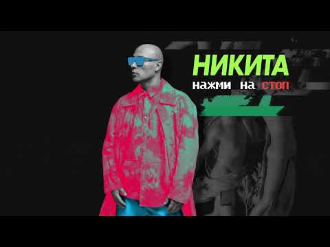 Никита - Нажми на стоп (Lyric video)