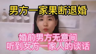 都准备要结婚啦，男方无意间听见女方一家人谈话，于是果断退婚！