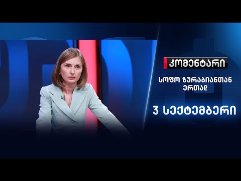 კომენტარი: ექსპერტიზის საბოლოო დასკვნა შაქარაშვილის საქმეზე - 3 სექტემბერი