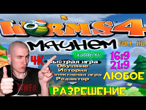 Как в Worms 4: Mayhem поставить ЛЮБОЕ разрешение | WideScreenFix Worms 4: Mayhem | 16:9, 21:9