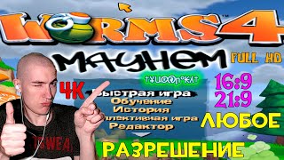 Как в Worms 4: Mayhem поставить ЛЮБОЕ разрешение | WideScreenFix Worms 4: Mayhem | 16:9, 21:9 screenshot 5