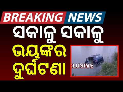ସକାଳୁ ସକାଳୁ ଭୟଙ୍କର ଦୁର୍ଘଟଣା |  Accident in Dhenkanal: 5 Dead After Groom's Car Plunges Into Pond!