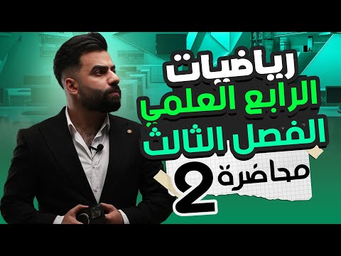 رياضيات الرابع العلمي | الفصل الثالث | المحاضرة 2 - منهج 2025