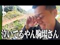 【絶叫不可避】レトロジェットコースターで駒場がガチ泣き!?想像以上の恐怖に一同パニック!【漫才ブーム10年間ツアー8ヶ所目:大分】