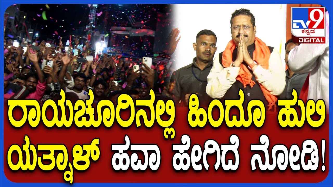 Yatnal in Ganesh procession: ರಾಯಚೂರಿನಲ್ಲಿ ಗಣೇಶ ಕಾರ್ಯಕ್ರಮಕ್ಕೆ ಯತ್ನಾಳ್ ಎಂಟ್ರಿಗೆ ಜನರ ಜೋಶ್ ನೋಡಿ| #TV9D
