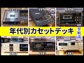 【カセットデッキ哲学】デッキにも流行がある?年代別の特徴を解説。