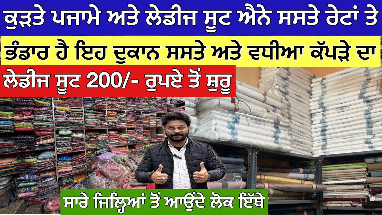 ਕੁੜਤੇ ਪਜਾਮੇ ਅਤੇ ਲੇਡੀਜ ਸੂਟ ਐਨੇ ਸਸਤੇ ਰੇਟਾਂ ਤੇ,ਭੰਡਾਰ ਹੈ ਇਹ ਦੁਕਾਨ ਸਸਤੇ ਅਤੇ ਵਧੀਆ ਕੱਪੜੇ ਦਾ