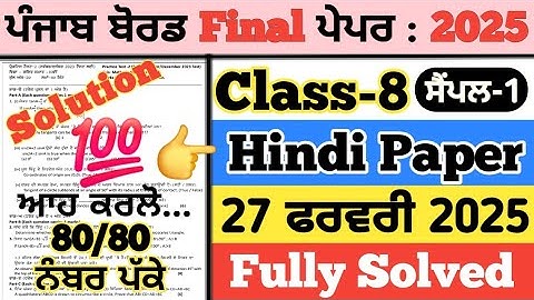 pseb 8th class hindi paper 2025, Sample-1 , 8th class hindi paper 2025, hindi paper 8th class 2025