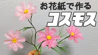 Kimie Gangi ９月の飾り お花紙コスモスの作り方 花瓶に飾れる Youtube