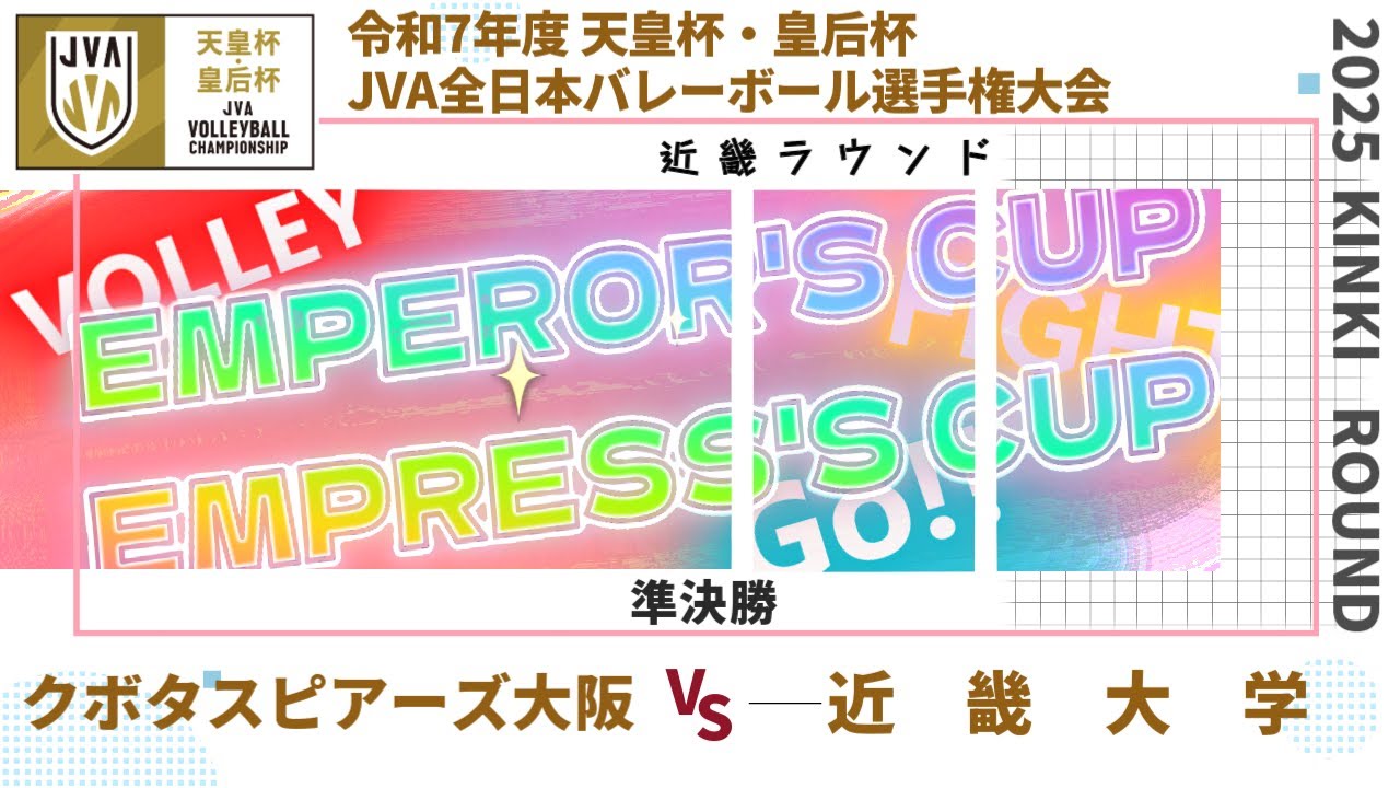 クボタスピアーズ大阪 vs 近畿大学 準決勝 近畿ブロックラウンド 令和7