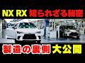 【暴露】レクサス製造の聖地、九州・宮田工場を徹底解説！NX/RX/ES/UXの品質の秘密を大公開！