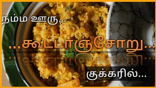 கடடஞசற இன கககரல சயயலம.. Koottanchoru In Pressure Cooker..