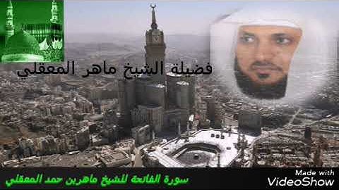 سورة الفاتحة الشيخ ماهر المعقلي