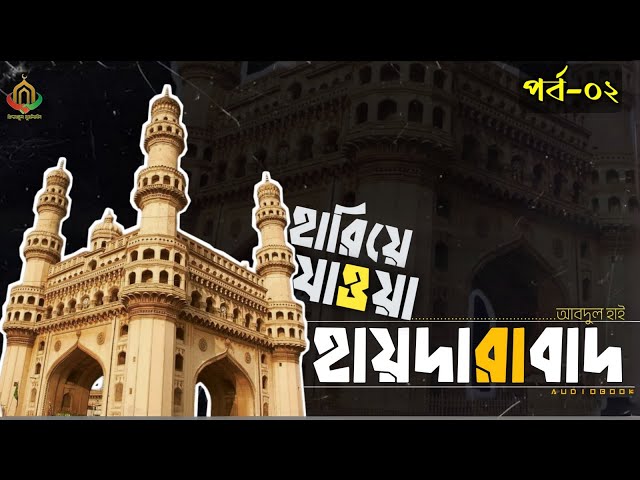হারিয়ে যাওয়া হায়দ্রাবাদ  | A Bangla Audiobook on History | পর্ব-০২ |