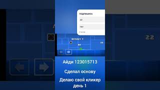 делаю свой кликер день 1 #gd #geometrydash #беларусь #украина #россия #казахстан #молдова #беларусь