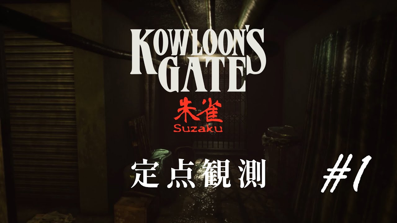 定点観測1】クーロンズゲートSuzaku (Kowloon's Gate Suzaku) for