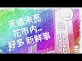 Ivy教你花的事/第1集台北花市#台北花市鮮切花區#Ivy歐式花藝教室