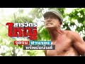 สารวัตรใหญ่ EP.15 (ตอนจบ)  | Sarawat Yai - จุดจบของท่านรองฯทรัพย์อนันต์ :- ฉากบู๊หมัด ซัดกันมันหยด!