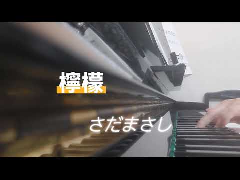 ピアノ2022【さだまさし　檸檬】楽譜を簡単アレンジで弾いてみたよ♪〜63歳の母と56歳のピアノが奏でるピアノオルゴール♪〜