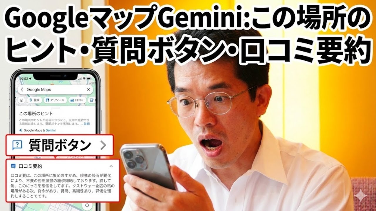 【ライブ配信】GoogleマップGemini:この場所のヒント･質問ボタン･口コミ要約の続きはYouTubeメンバーシップで！イーンスパイア株式会社