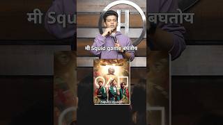 Squid Game ending sucked!#standupcomedy #comedy #squidgame #squidgame3 #squidgameexplained #marathi