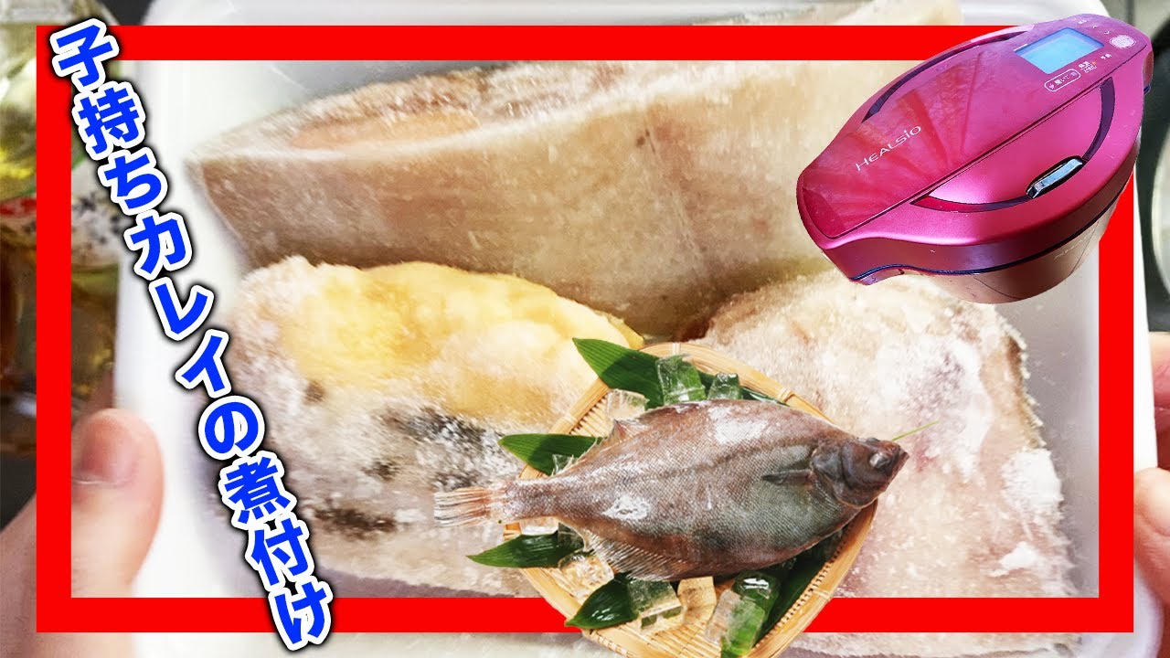 ホットクック 解凍しないまま調理してみた 冷凍子持ちカレイの煮付け Youtube