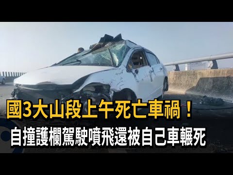 國3大山段上午死亡車禍！　自撞護欄駕駛噴飛還被自己車輾死－民視新聞