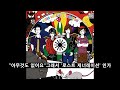 ASIAN KUNG-FU GENERATION - 안녕 로스트 제너레이션 (さよならロストジェネレイション)