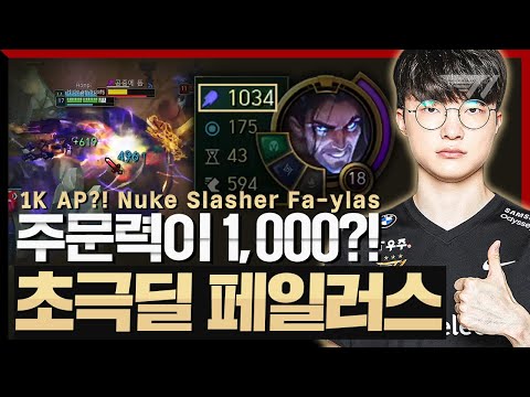 롤드컵 핵심픽, 페이커의 사일러스 [Faker Stream Highlight]