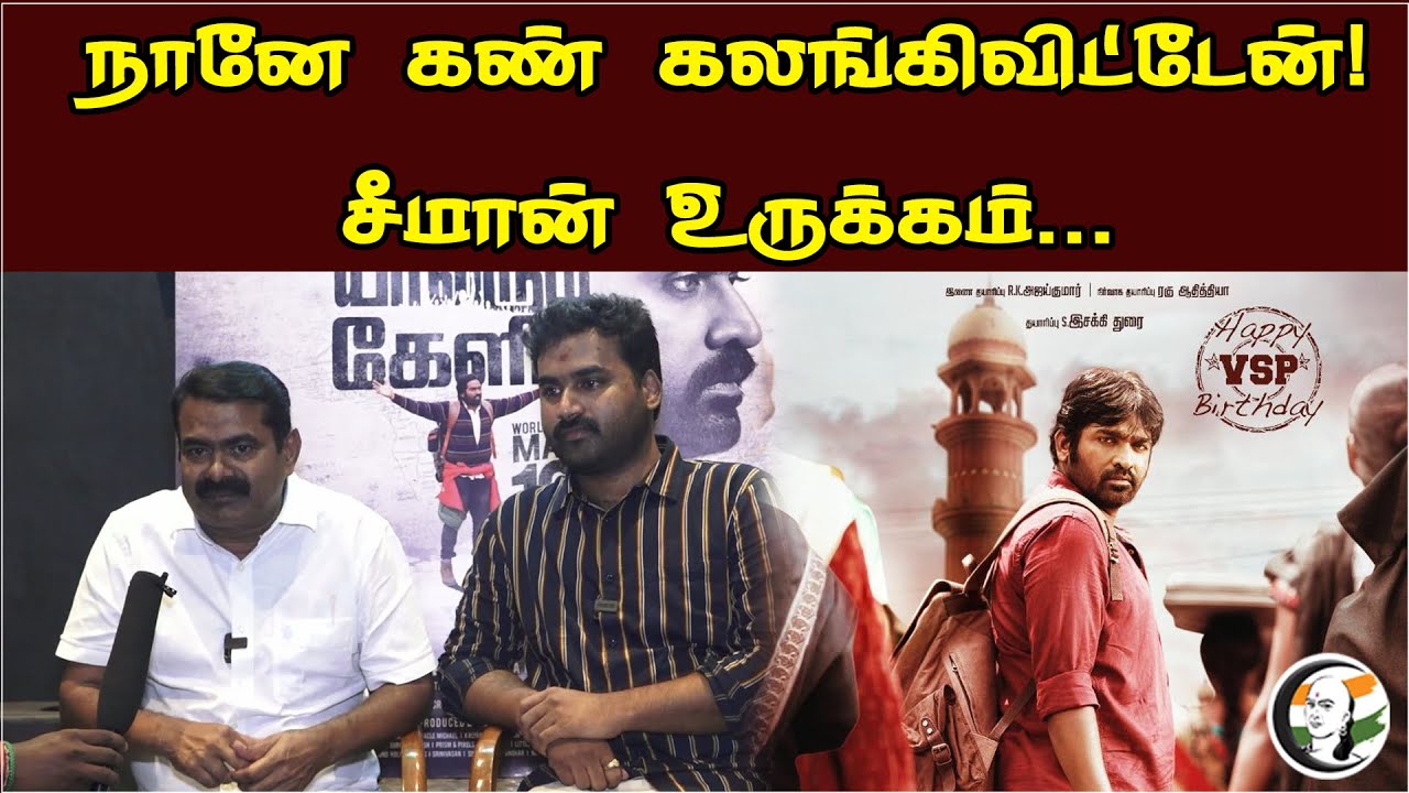நானே கண் கலங்கிவிட்டேன் | சீமான் உருக்கம் | Seeman Latest Press Meet | Yaadhum Oore Yaavarum Kelir