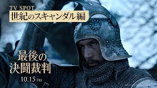 映画『最後の決闘裁判』【世紀のスキャンダル編】15秒　10月15日（金）公開