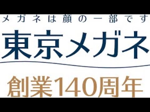 東京メガネ（東京眼鏡）  粵日雙語廣告版本