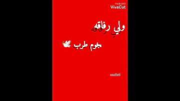 قـالت لـي انـت مـن ويـن 