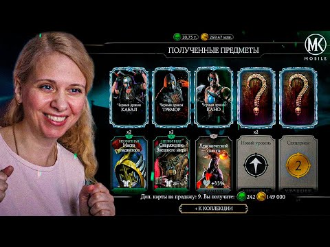 МИРОВОЙ РЕКОРД ПО ВЫПАДЕНИЮ АЛМАЗОК ИЗ НАБОРА ЧЕРНЫЙ ДРАКОН В Mortal Kombat Mobile! ft. @IgorYao