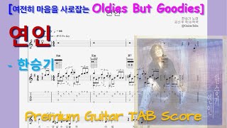 [프리미엄] 연인 (Em Key / Easy TAB / Lyrics) - 한승기