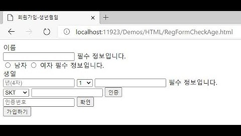 HTML RegFormCheckAge 회원가입 생년월일_순수 HTML 태그로 회원가입 폼 만들기 연습 - HTML 강의, HTML 강좌