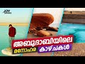 Abu Dhabi top free tourist places 2021 | Abu Dhabi 14 hidden tourist places 2021 | Malayalam