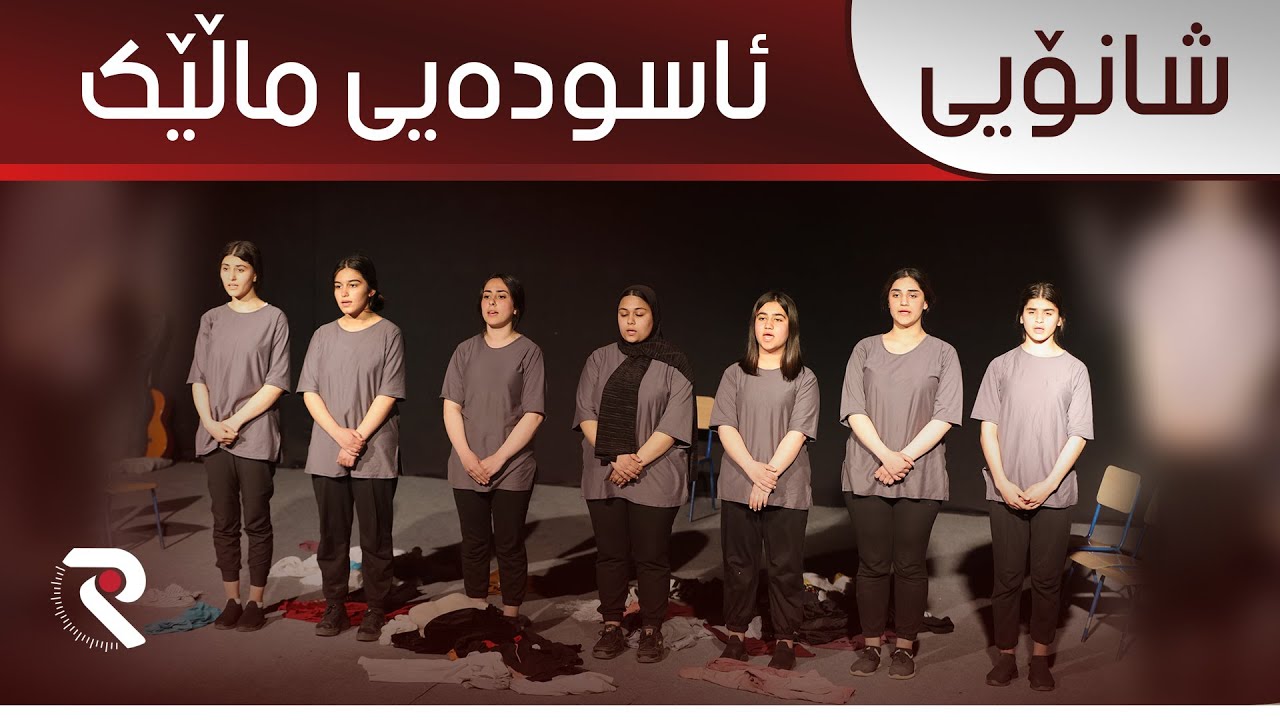 شانۆی ئاسودەیی ماڵێک لە دووەمین فێستیڤاڵی شانۆیی گۆران بۆ قوتابخانەکان