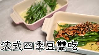 法式四季豆【法式四季豆雙吃】四季豆不再只有乾煸一招 | 傳統法式料理雙吃 | 焦化奶油再度登場 | 蔬菜料理西式變化| Haricotvert | Green Bean