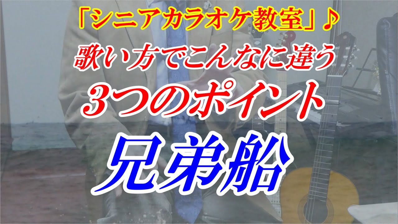【シニアカラオケ教室】兄弟船　歌い方でこんなにも違う「３つのポイント」を重点的に解説　まるでカラオケ教室に通っているような動画です　参考になればと思います　講師：末光 　※仕上げ練習用はこちら↓URL
