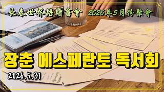 장춘 에스페란토 모임(2026년 5월)
